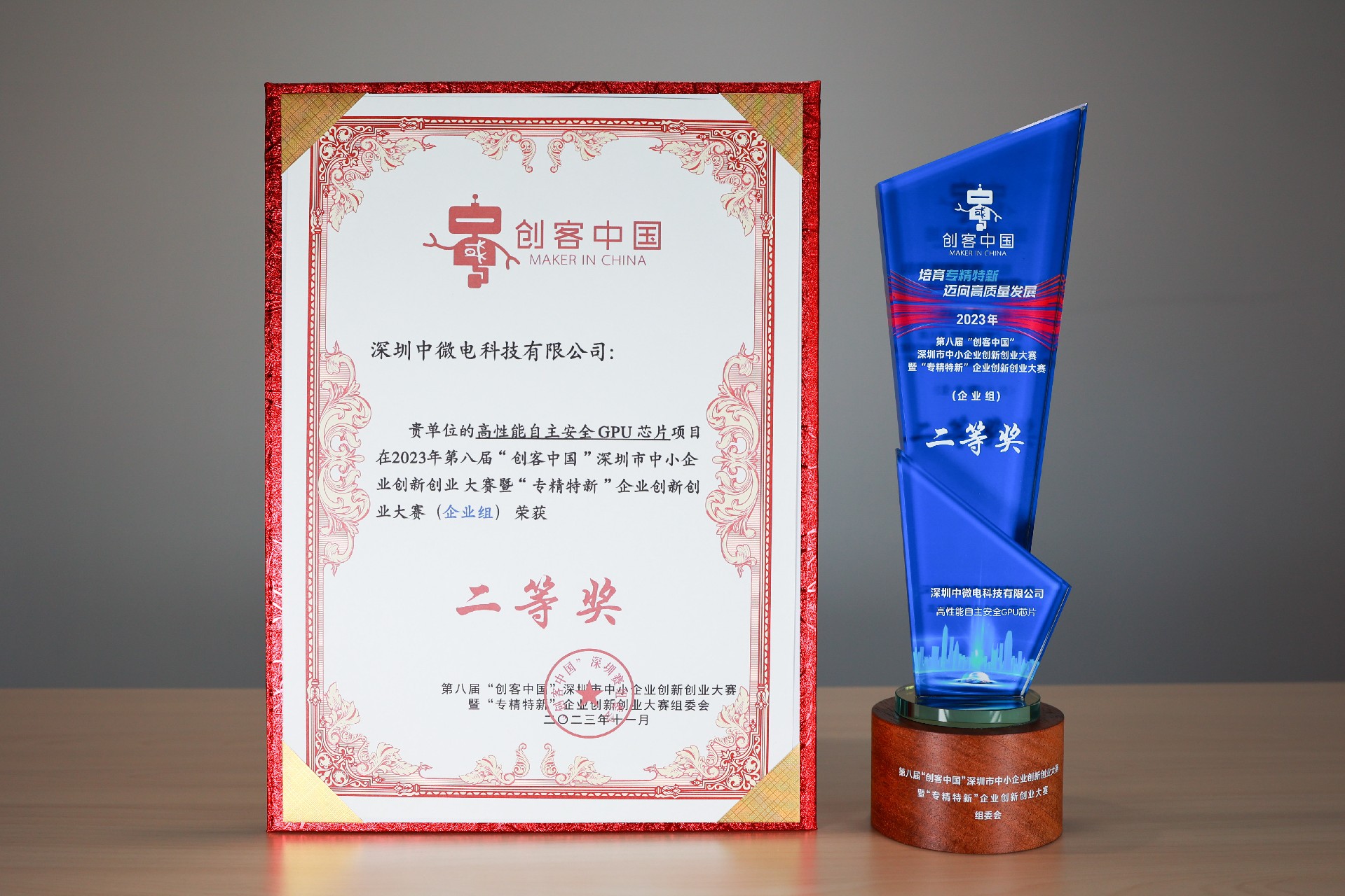 1701075619980336.jpg 20231016第八届“创客中国”深圳市中小企业创新创业大赛暨“专精特新”企业创新创业大赛二等奖.jpg
